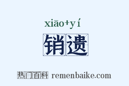 销遗是什么意思的图片